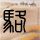 秘密